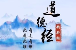 齐善鸿讲《道德经》精粹版42集视频讲座
