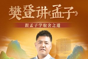 樊登讲《孟子》跟孟子学取舍之道50讲