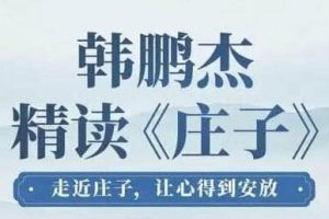 韩鹏杰《精读庄子》让心得到安放