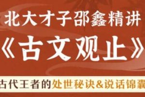 邵鑫精讲《古文观止》古代王者的处世秘诀