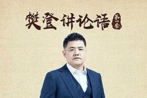 樊登讲《论语》上下全部