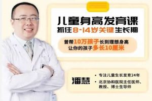 抓住8~14岁最后生长期-协和医院主任医师潘慧