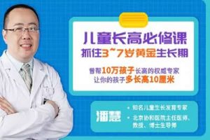 抓住3~7岁黄金生长期-协和医院主任医师潘慧：