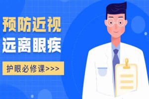 预防近视远离眼疾讲座视频