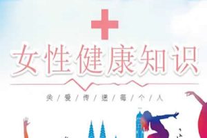 女性健康专题-备孕产后恢复等健康讲座