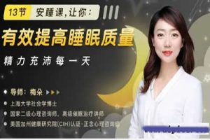 【如何提高睡眠质量】13节安睡视频课