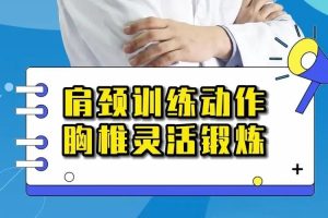 肩颈训练视频20分钟换个新脖子