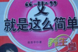 赵吉平《“艾”就是这么简单》中医针灸疗法视频全12集