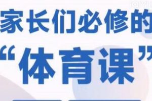 韬哥《每个家庭都需要的体育教育》家长需看