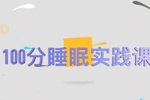 《100分睡眠实践课》高效入睡休息法