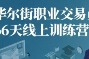 华尔街职业交易员线上训练营