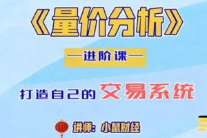 四鼠点金系统课程 量价分析进阶课
