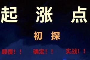 起涨点-将起涨做到极致