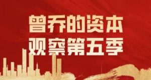 《曾乔的资本观察》第五季视频