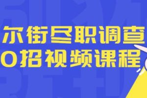 华尔街《尽职调查50招》融资人士所需要的干货和经验