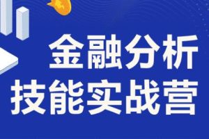金融分析师技能实战营课讲座，6周完成金融人知识体系搭建 (价值1099)