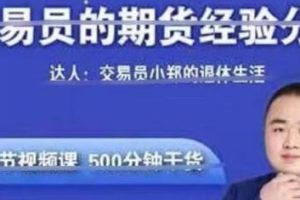 期货内部资料《交易员的期货经验分享》