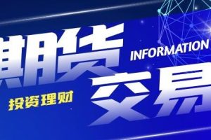 期货技术之老马《期货入门与实战操盘技巧》教程视频