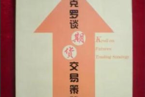 期货技术之克罗谈《期货交易策略》讲解教程