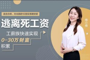 普通人逃离死工资，快速实现0-30万财富积累