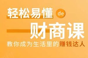 教你成为生活里的赚钱达人