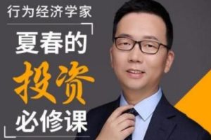 夏春的投资理财必修课