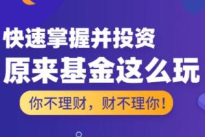 基金怎么玩，基金投资入门与技巧