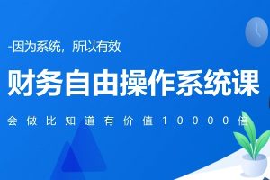 财务自由操作系统课讲座视频