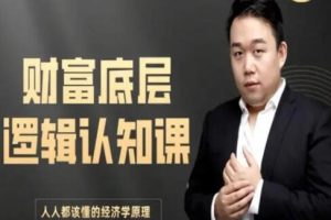 《财富底层逻辑认知课》