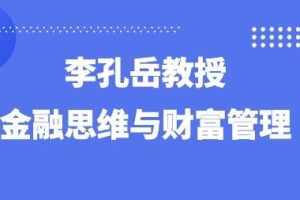 李孔岳《金融思维与财富管理》