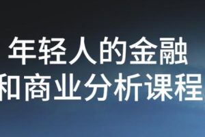 《年轻人的金融和商业价值投资课》
