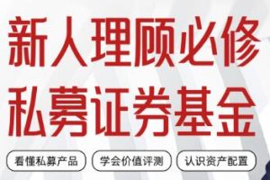 理财顾问必修《私募证券投资基金课》视频课