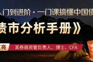 龙红亮-搞懂中国债市《债市分析手册》