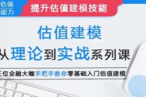 估值建模《从理论到实战系列课》