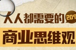 《金融通识与商业分析法》-梨核财经