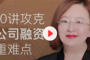《10讲攻克公司融资重难点》