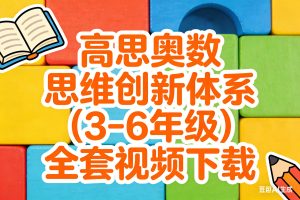 高斯奥数思维创新体系（3-6年级）全套视频+资料下载