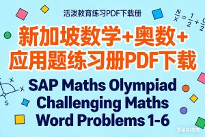 新加坡数学+奥数+应用题练习册PDF下载 SAP Maths Olympiad  Challenging Maths Word Problems 1-6