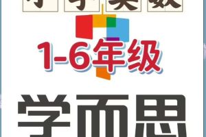 学而思小学奥数七大专题精讲18G网课视频