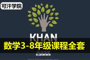 可汗学院数学3-8年级课程全套视频下载