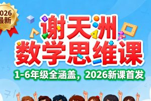 谢天洲数学思维课1-6年级全套下载