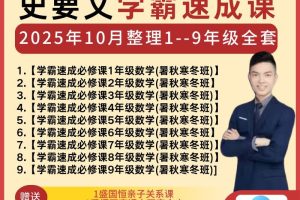 史要文1-9年级数学学霸速成必修班全套视频课下载