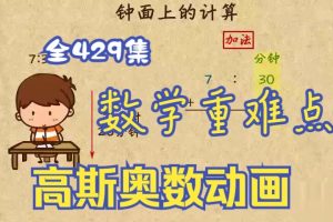 新版高斯小学数学奥数思维动画1-6年级课程全套下载