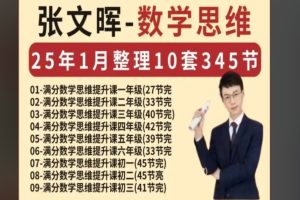 张文晖《满分数学》1-9年级视频课全套下载