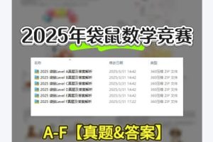 2025年袋鼠数学竞赛真题及答案，附历年真题下载