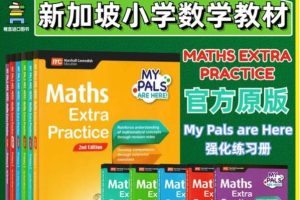 My pals are here Maths新加坡经典小学数学G1-6教材PDf下载
