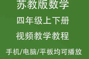【苏教版】小学四年级数学下册同步辅导（教学视频）
