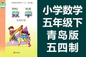 【青岛版五四制】小学数学五年级下册课本同步(教学视频)