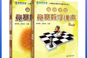 【高思教育】竞赛数学六年级上下册知识点讲解（教学视频）