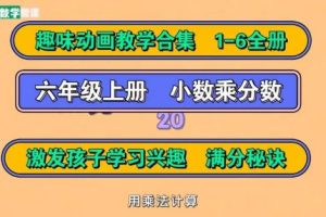 数学趣味动画-六年级上、下册-视频课程+练习题库